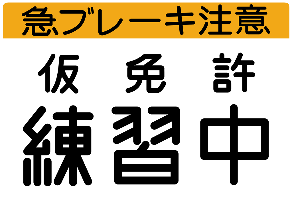 悲報 ワイ 仮免落ちる Newsoku Blog