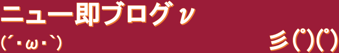 ニュー即ブログν