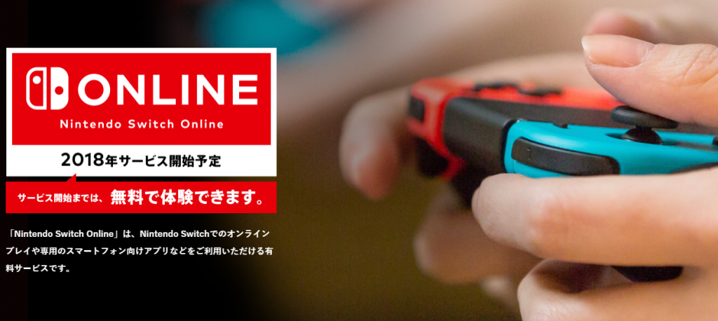 任天堂、Switchのオンラインサービス料金を発表、月額300円・年払い2400円で格安 | NEWSOKU BLOG（ニュー速ブログ）