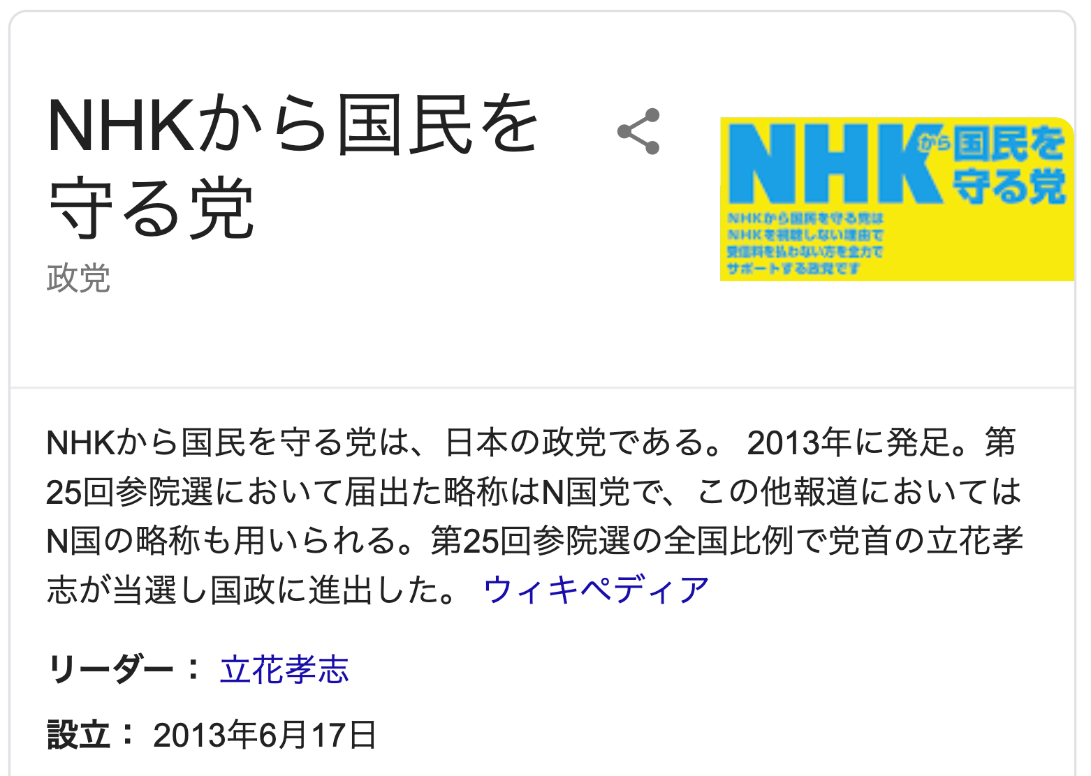 NHKから国民を守る党 https://g.co/kgs/aFCNKJ