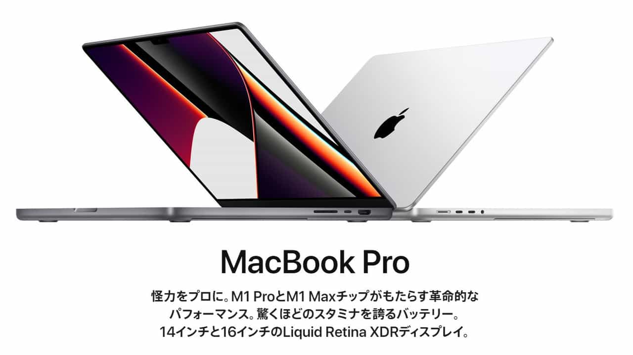 https://www.apple.com/jp/macbook-pro-14-and-16/