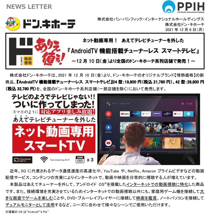 https://ppih.co.jp/news/pdf/NL211206_tunerlessTV.pdf