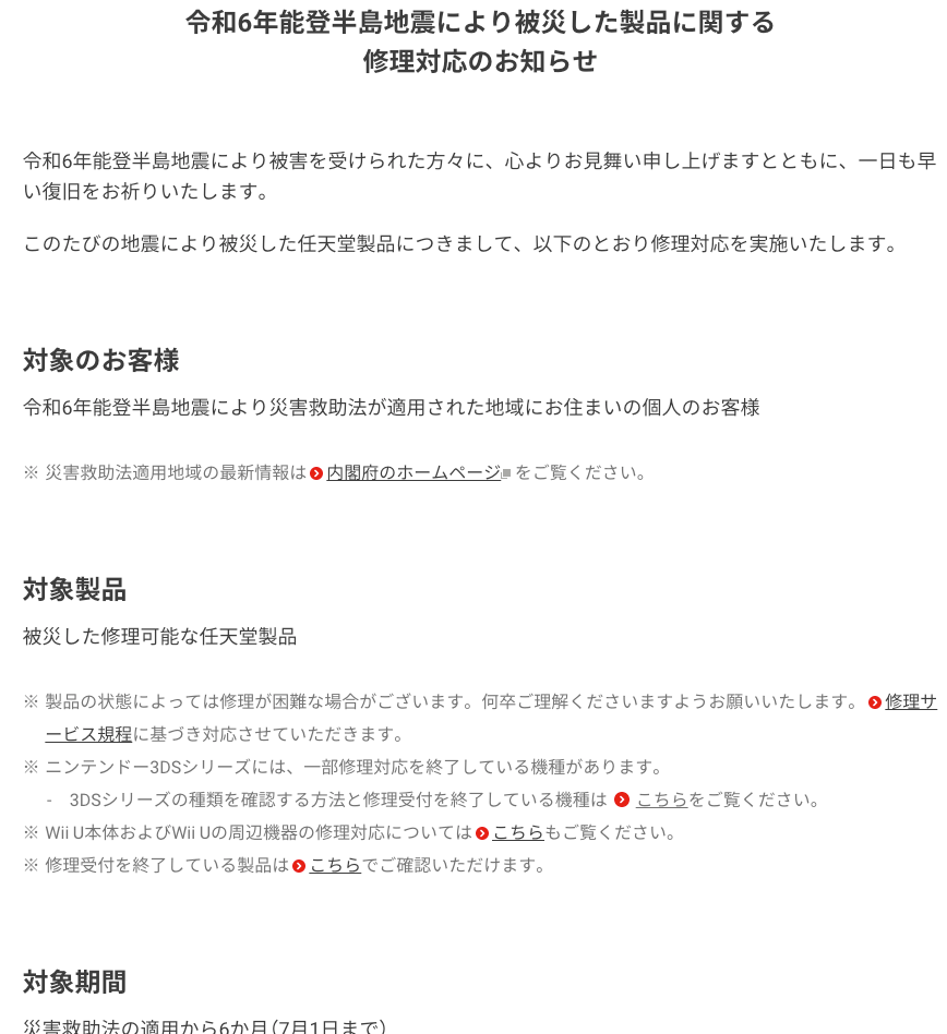 https://www.nintendo.co.jp/support/information/2024/0116.html