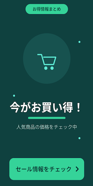 お買い得情報をチェック