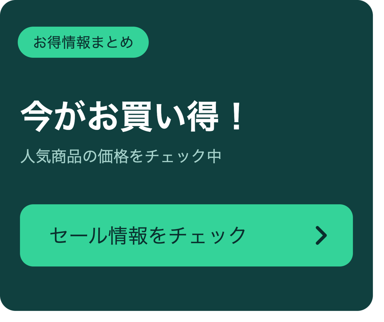 お買い得情報をチェック