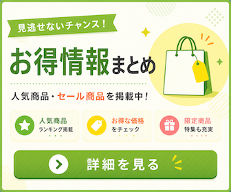 お買い得情報をチェック