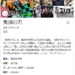 鬼滅の刃 https://g.co/kgs/1AS8NJ