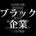 【悲報】初出社して、就職先が「ブラック企業」だと気付いた・・・