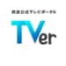 【悲報】NHKさん、民放無料配信「TVer（ティーバー）」に参加してしまうｗｗｗｗ　ついにスマホ・PCからも受信料徴収か・・・