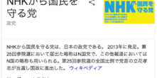 NHKから国民を守る党 https://g.co/kgs/aFCNKJ